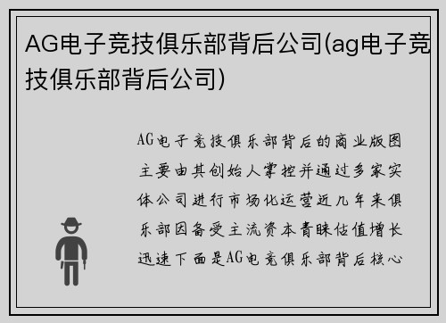 AG电子竞技俱乐部背后公司(ag电子竞技俱乐部背后公司)