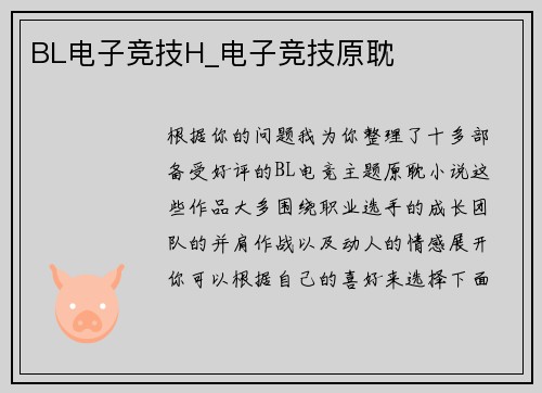 BL电子竞技H_电子竞技原耽