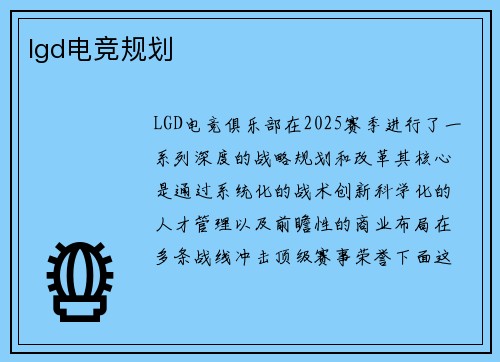 lgd电竞规划