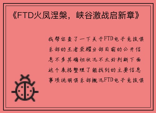 《FTD火凤涅槃，峡谷激战启新章》