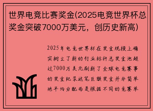 世界电竞比赛奖金(2025电竞世界杯总奖金突破7000万美元，创历史新高)
