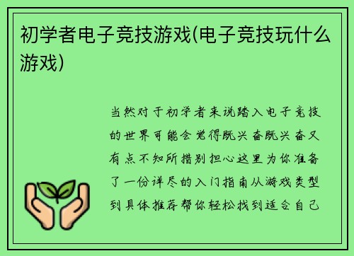 初学者电子竞技游戏(电子竞技玩什么游戏)