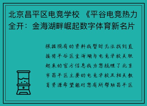北京昌平区电竞学校 《平谷电竞热力全开：金海湖畔崛起数字体育新名片》