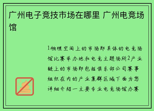 广州电子竞技市场在哪里 广州电竞场馆